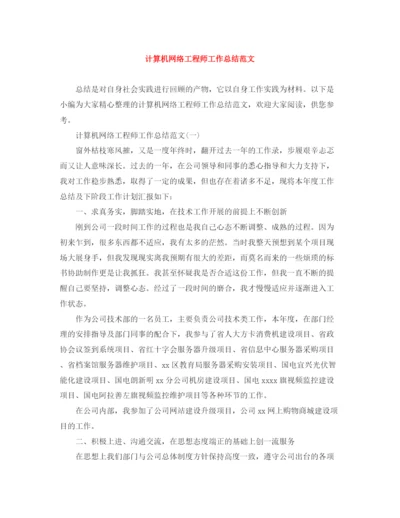 精编之计算机网络工程师工作总结范文.docx