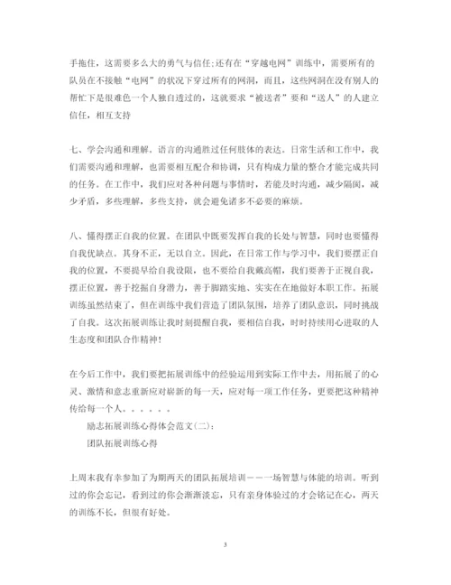 精编关于励志拓展训练心得体会范文5篇.docx