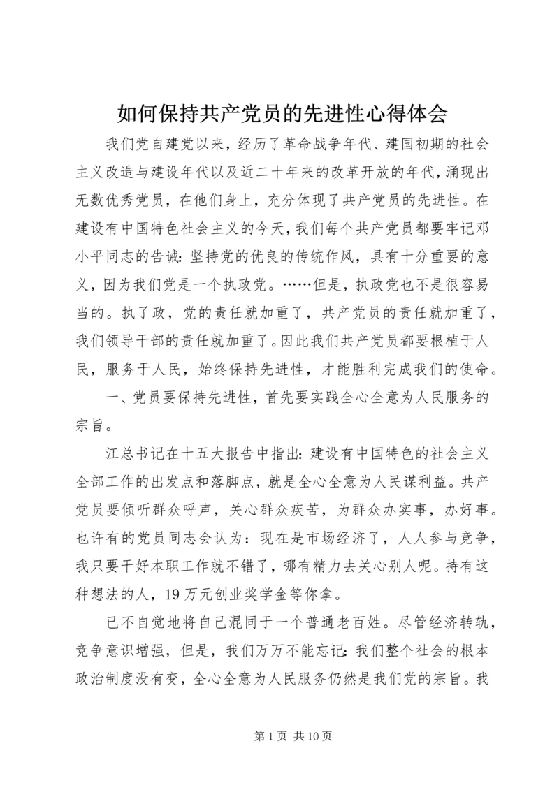 如何保持共产党员的先进性心得体会.docx