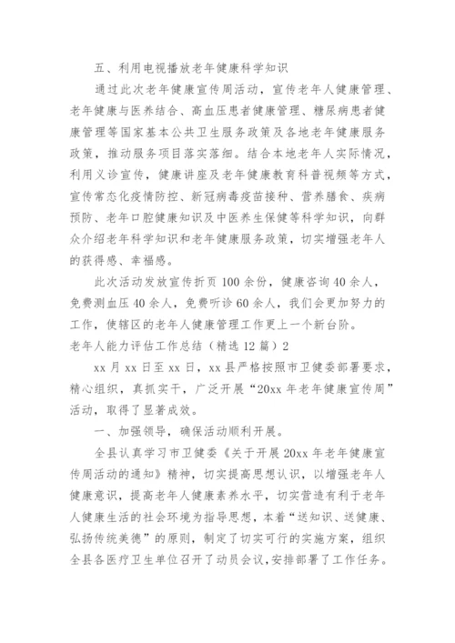 老年人能力评估工作总结.docx