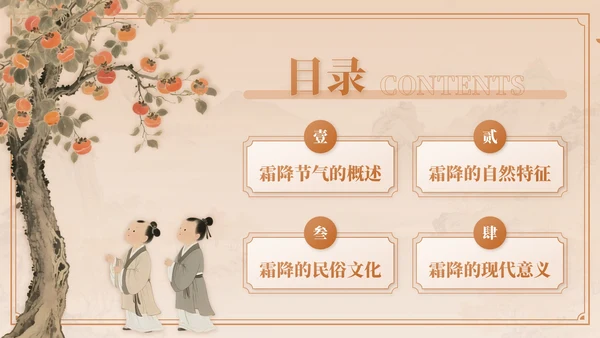 棕色中国风霜降节气介绍PPT模板