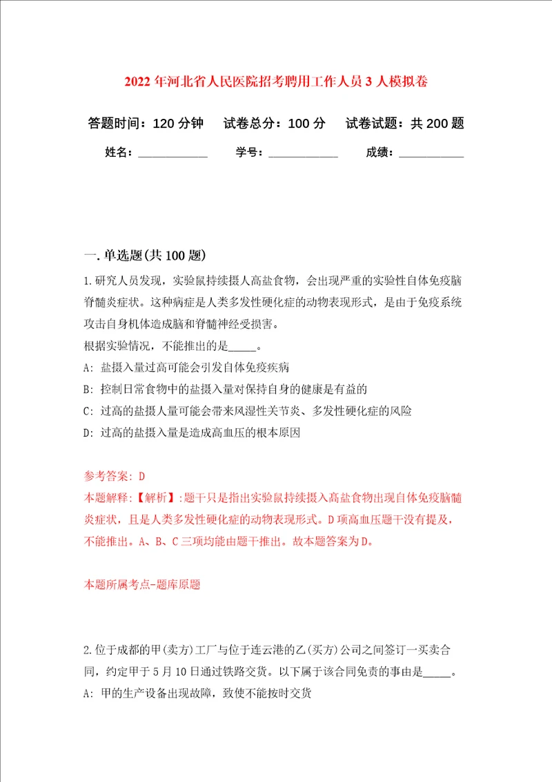 2022年河北省人民医院招考聘用工作人员3人强化训练卷9