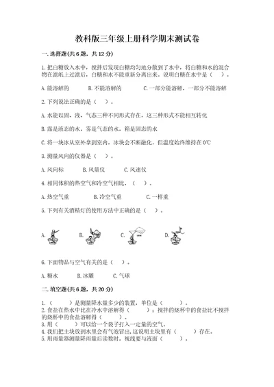 教科版三年级上册科学期末测试卷ab卷