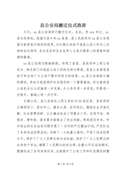 县公安局搬迁仪式致辞 (6).docx