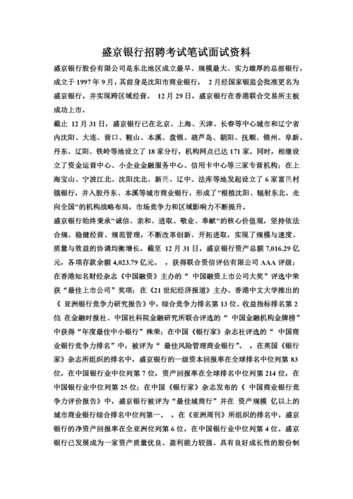 盛京银行最新招聘笔试考试复习备考资料复习内容.docx