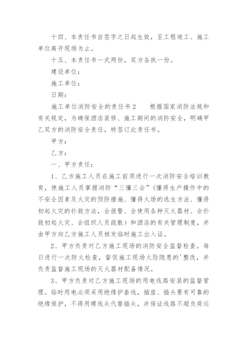 施工单位消防安全的责任书.docx