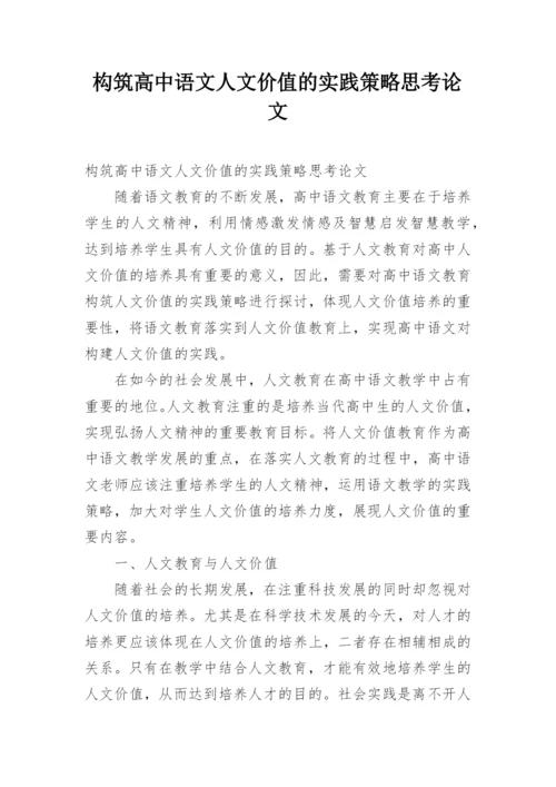 构筑高中语文人文价值的实践策略思考论文.docx