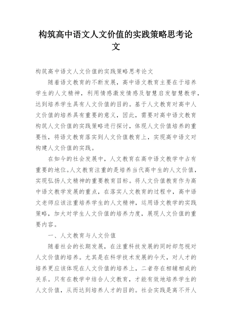 构筑高中语文人文价值的实践策略思考论文.docx