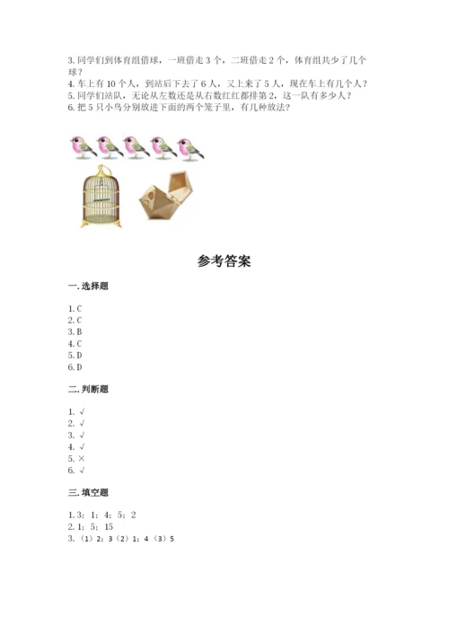 北师大版一年级上册数学期末测试卷附参考答案（综合题）.docx