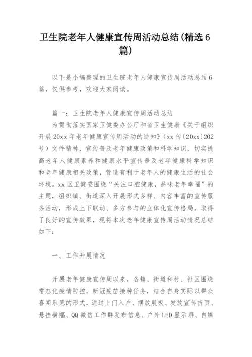 卫生院老年人健康宣传周活动总结(精选6篇).docx