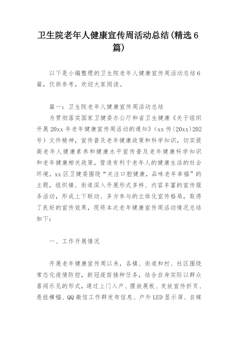 卫生院老年人健康宣传周活动总结(精选6篇).docx