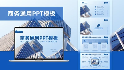 蓝色商务通用PPT模板