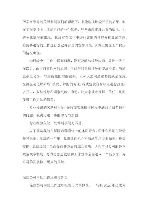 保险公司内勤工作述职报告4篇.docx