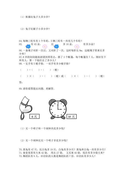 二年级上册数学应用题100道及参考答案【满分必刷】.docx