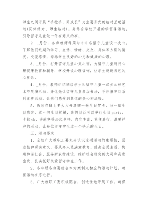 留守儿童关爱活动实施方案8篇.docx