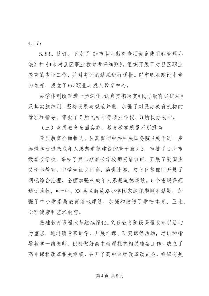 市教育局上半年总结和下半年计划.docx
