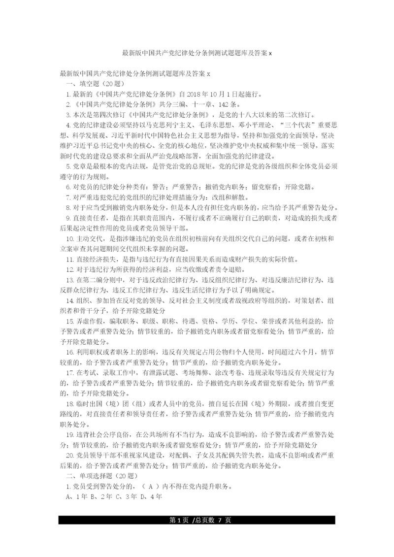 最新版中国共产党纪律处分条例测试题题库及答案x.docx