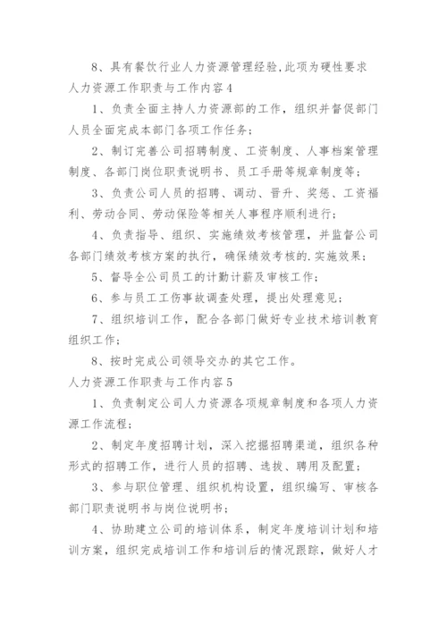 人力资源工作职责与工作内容.docx