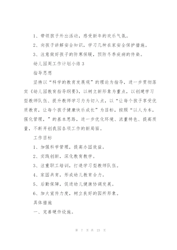 幼儿园周工作计划小结.docx