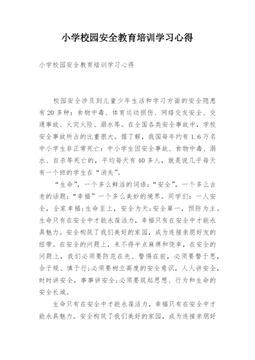 小学校园安全教育培训学习心得.docx