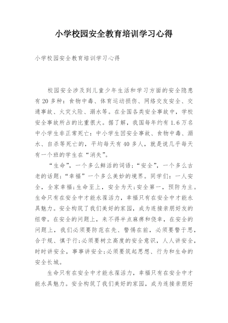 小学校园安全教育培训学习心得.docx