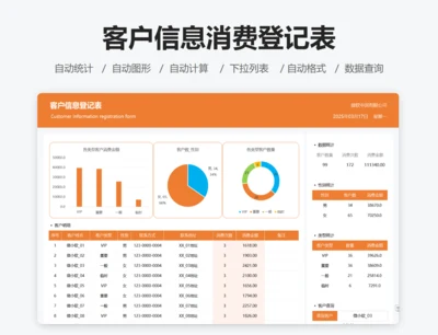 客户信息消费登记表