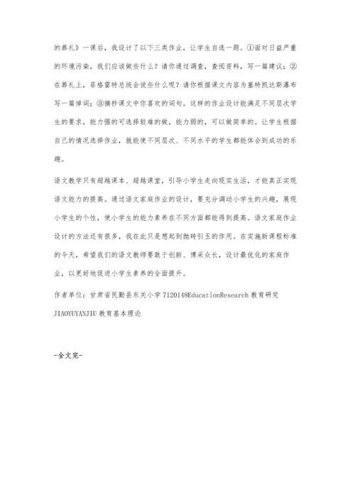 优化家庭作业设计提升学生语文素养.docx