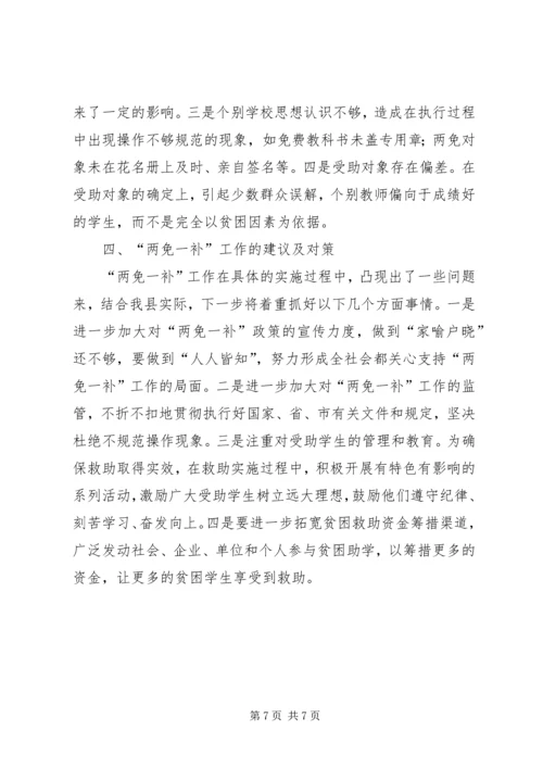 县财政局教育局关于两免一补工作汇报.docx