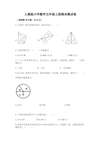 人教版小学数学五年级上册期末测试卷必考.docx
