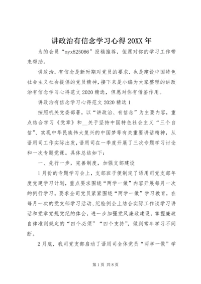 讲政治有信念学习心得20XX年.docx