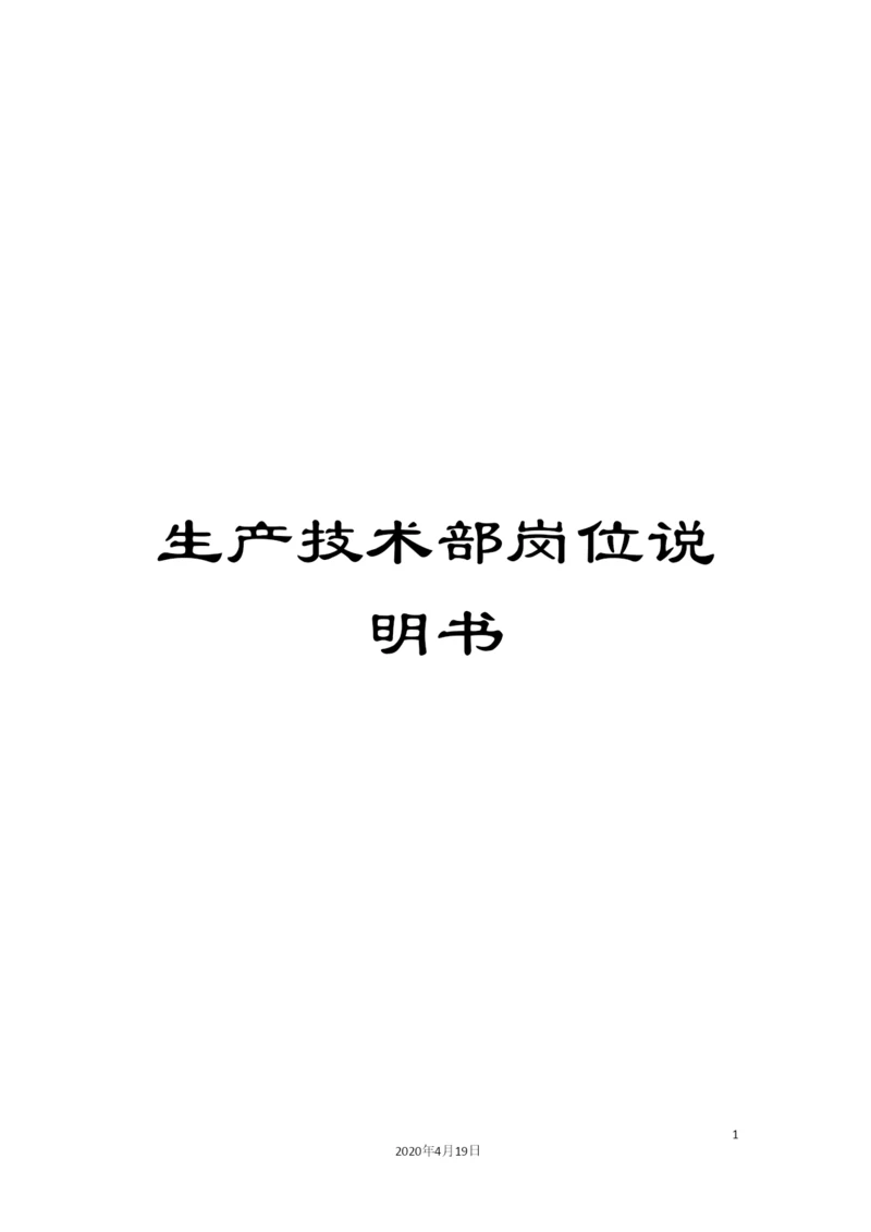 生产技术部岗位说明书.docx