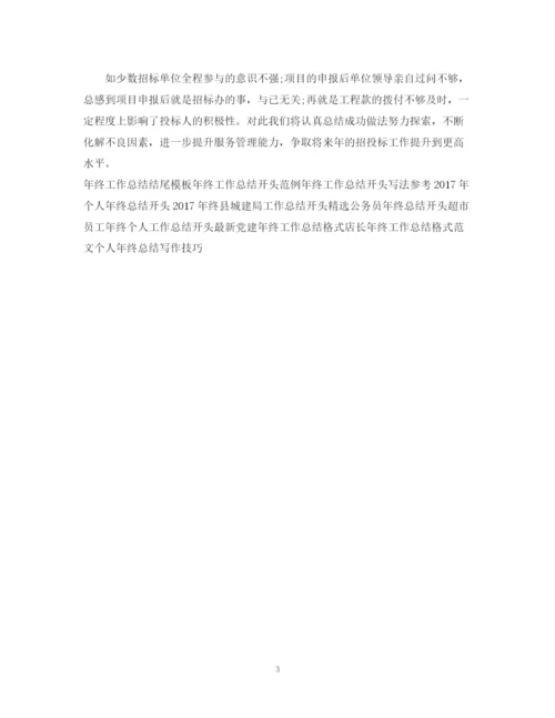 精编之终工程招标工作总结范文.docx