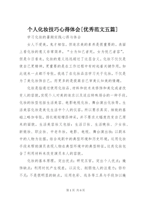 个人化妆技巧心得体会[优秀范文五篇]精编.docx