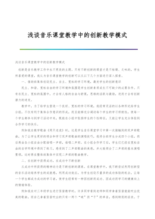 浅谈音乐课堂教学中的创新教学模式.docx