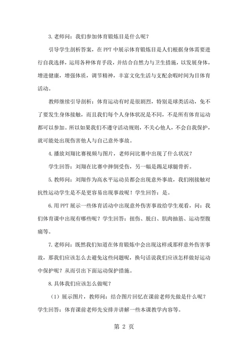体育运动中保护教学设计