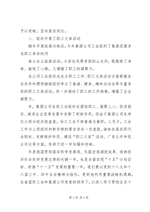 集团公司工会工作总结 (3).docx