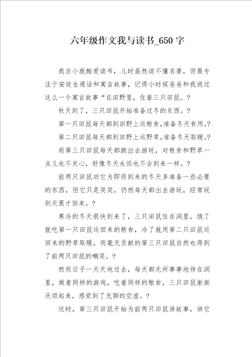 六年级作文我与读书650字