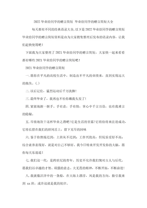 2022毕业给同学的赠言简短毕业给同学的赠言简短