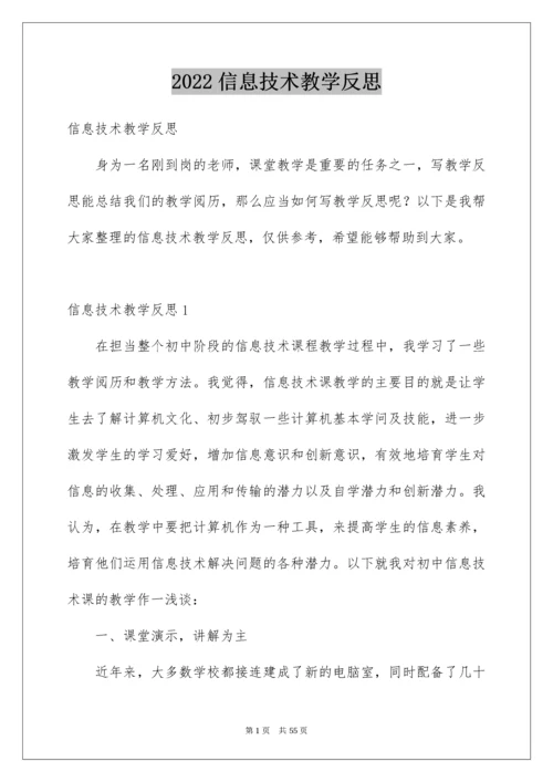 2022信息技术教学反思_1.docx