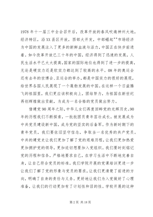 建党90周年思想汇报 (4).docx
