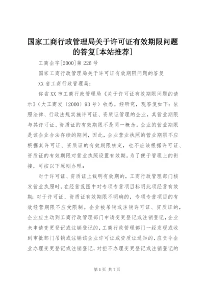 国家工商行政管理局关于许可证有效期限问题的答复[本站推荐].docx