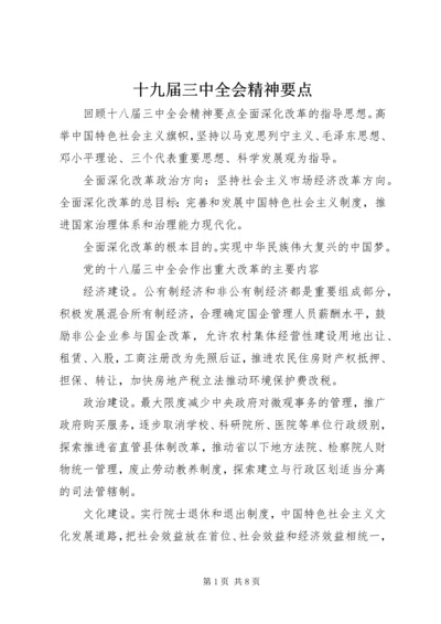 十九届三中全会精神要点.docx