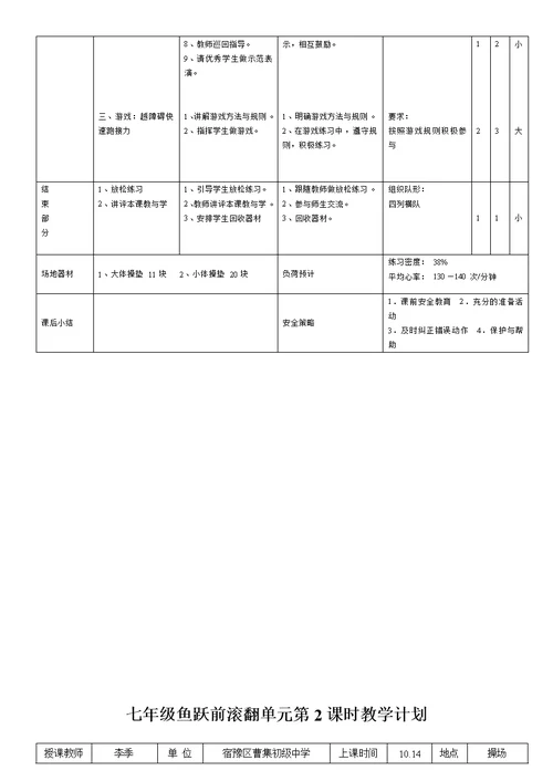 七年级鱼跃前滚翻单元教学设计与教案