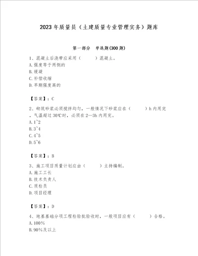 2023年质量员土建质量专业管理实务题库突破训练