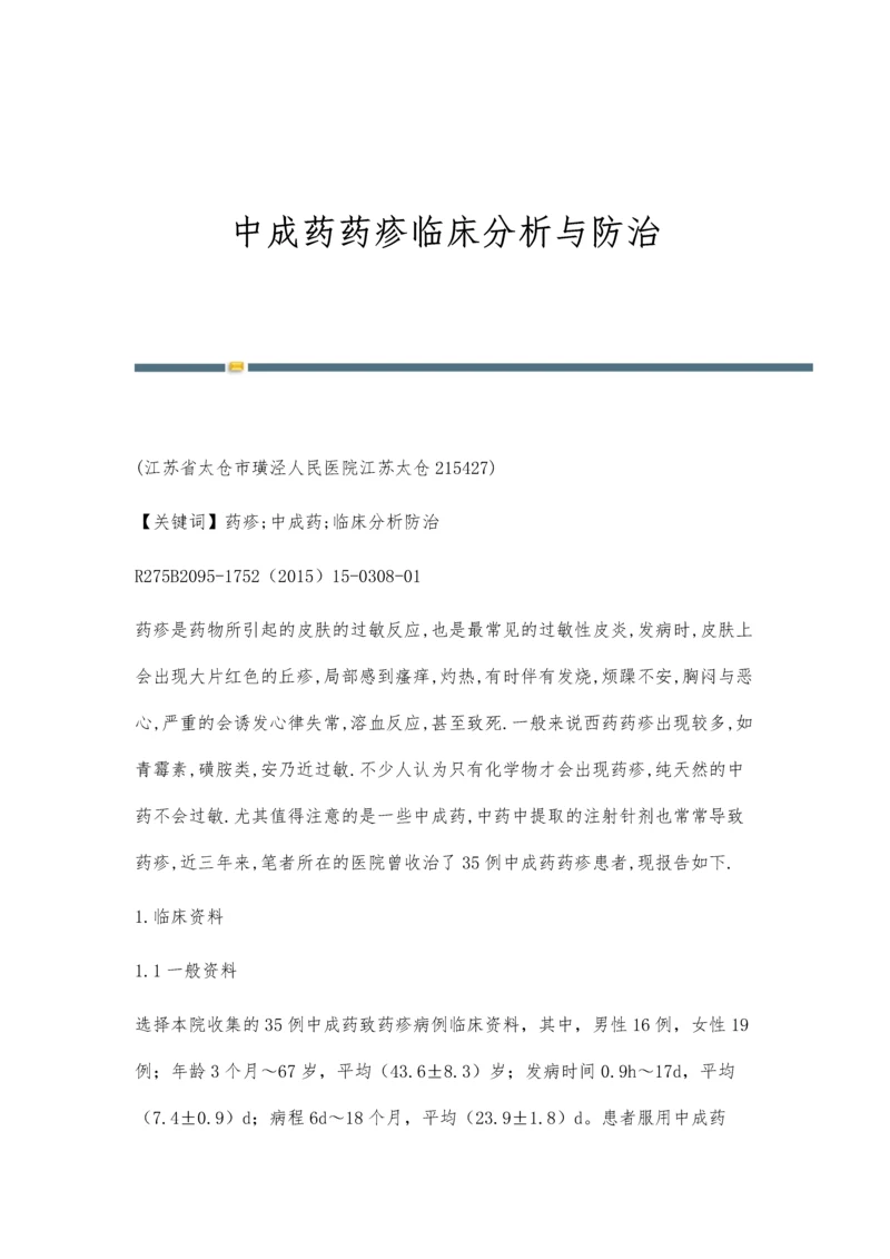 中成药药疹临床分析与防治.docx