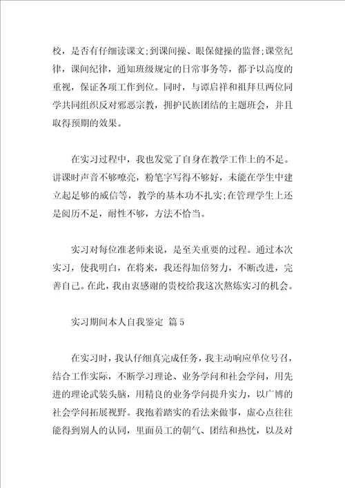 实习期间本人自我鉴定