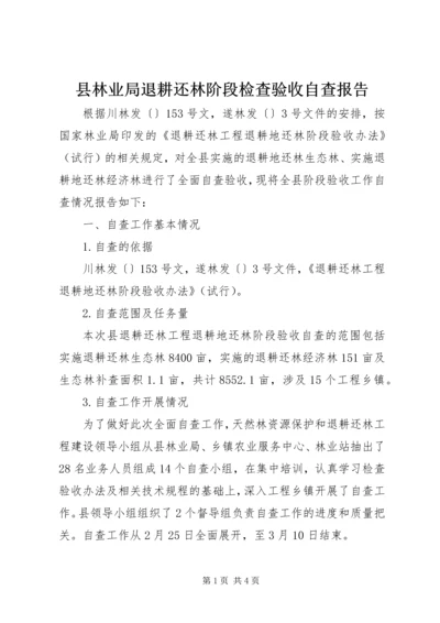 县林业局退耕还林阶段检查验收自查报告.docx