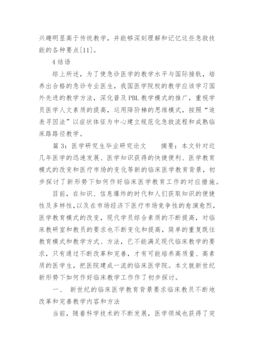 医学研究生毕业研究论文.docx