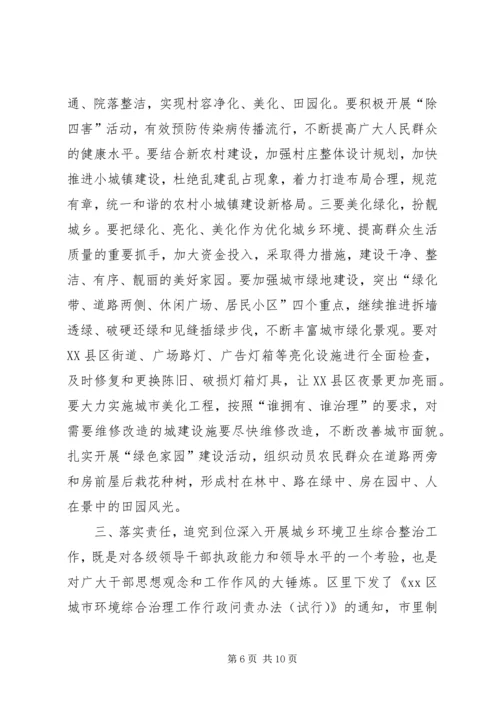 全区城乡环境卫生综合整治推进大会致辞稿.docx