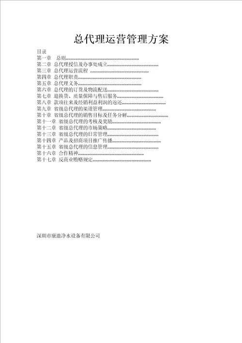 总代理运营管理方案